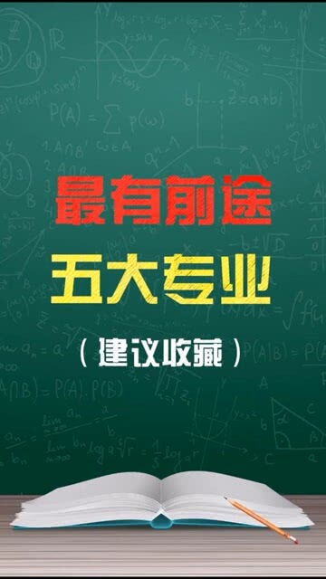 什么专业最有前途