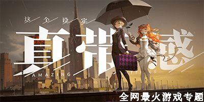 全网最火的游戏