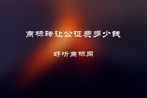 商标公证费多少钱