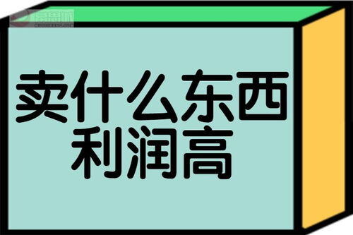 什么东西利润高又好卖