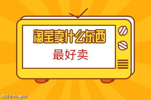 卖什么东西最好卖又赚钱