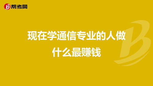 什么专业赚钱多