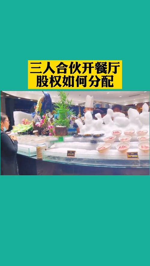 三人合伙开餐饮最佳股份分配