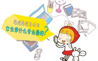 女生学什么专业挣钱多又轻松