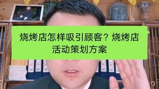 烧烤店做什么活动最吸引顾客