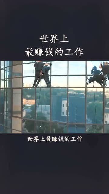 世界上最赚钱的工作