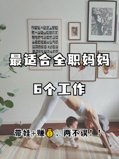 全职宝妈能做什么工作