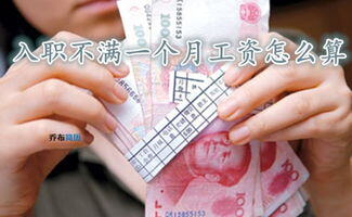 入职不满一个月工资怎么算