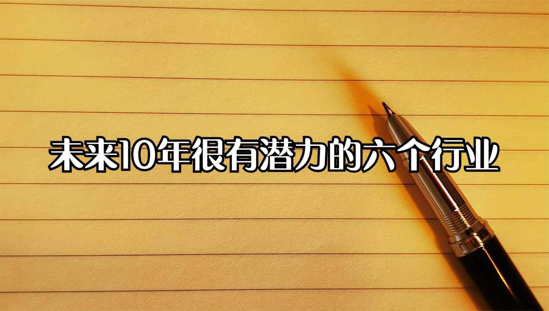 未来数年最有潜力赚钱的行业