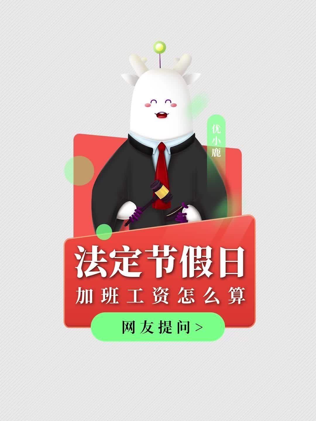 春节法定节假日上班工资计算方法