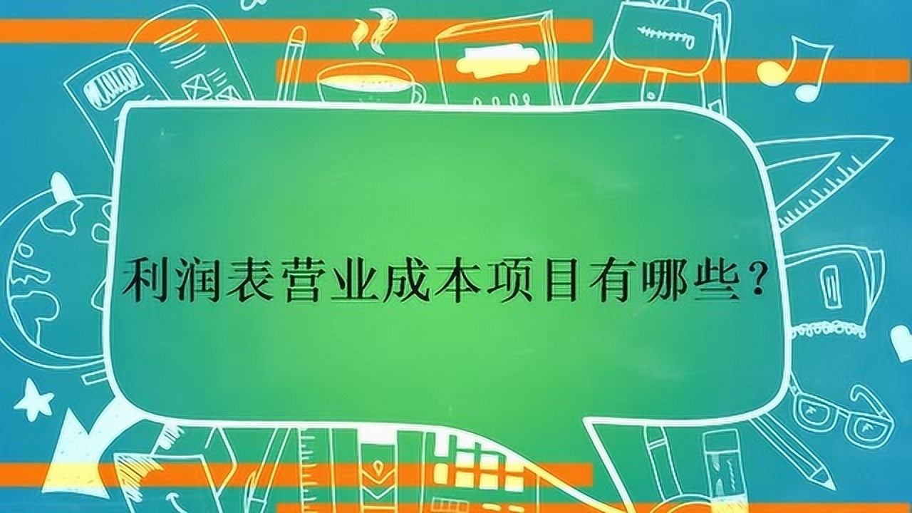 利润表中的营业成本包括哪些