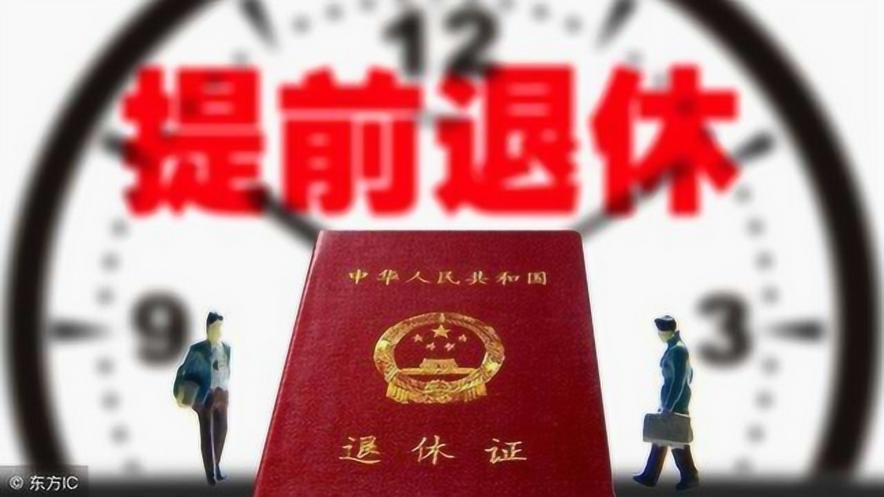 新的退休规定出来了