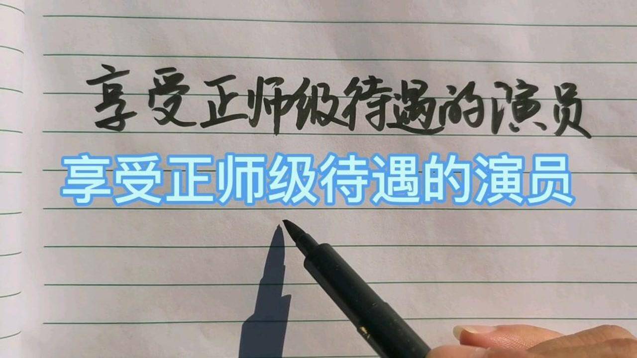 正师级退休享受的待遇