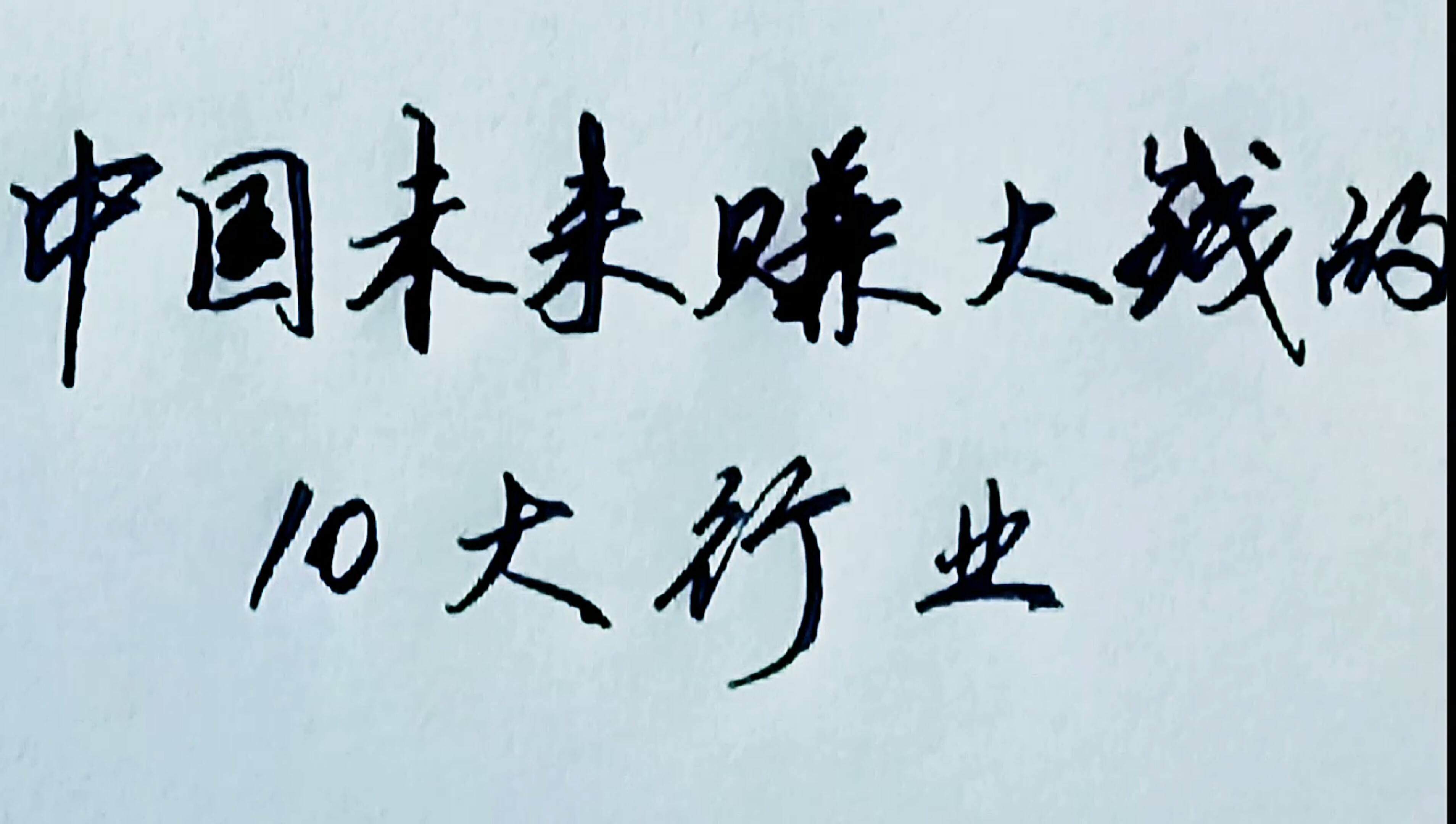 未来赚钱的十大行业