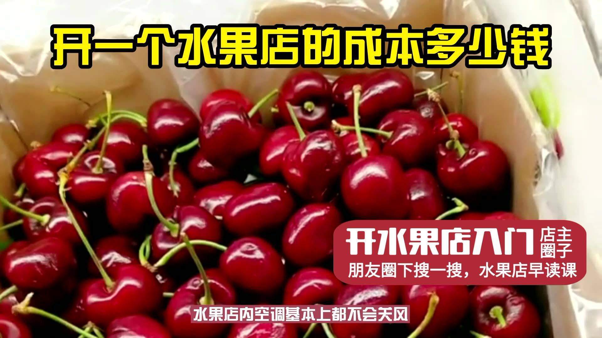 开设水果店投资成本大约需要多少钱