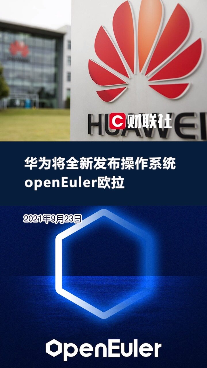 华为openeuler