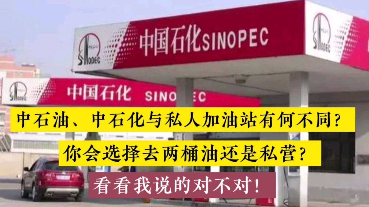 私人油站的油和中石化石油有何区别