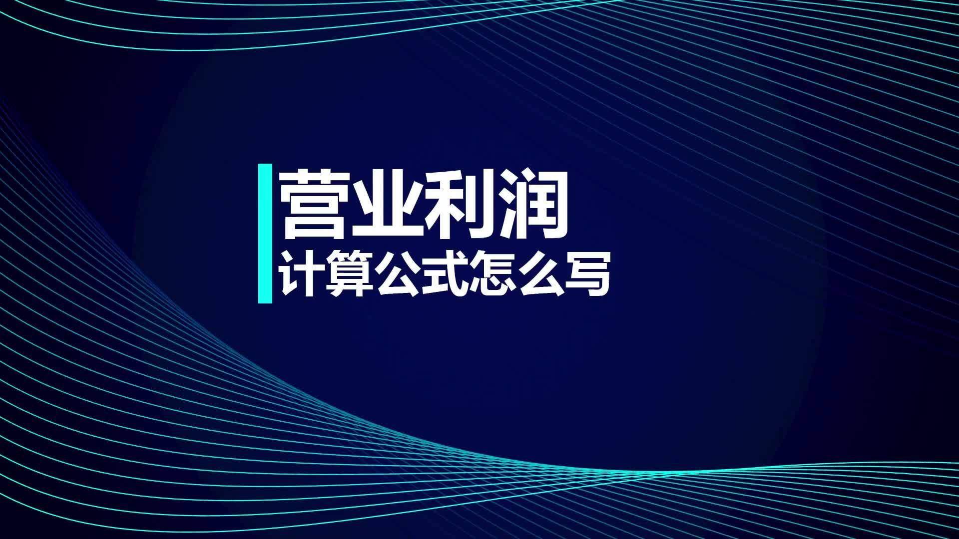 营业利润率公式