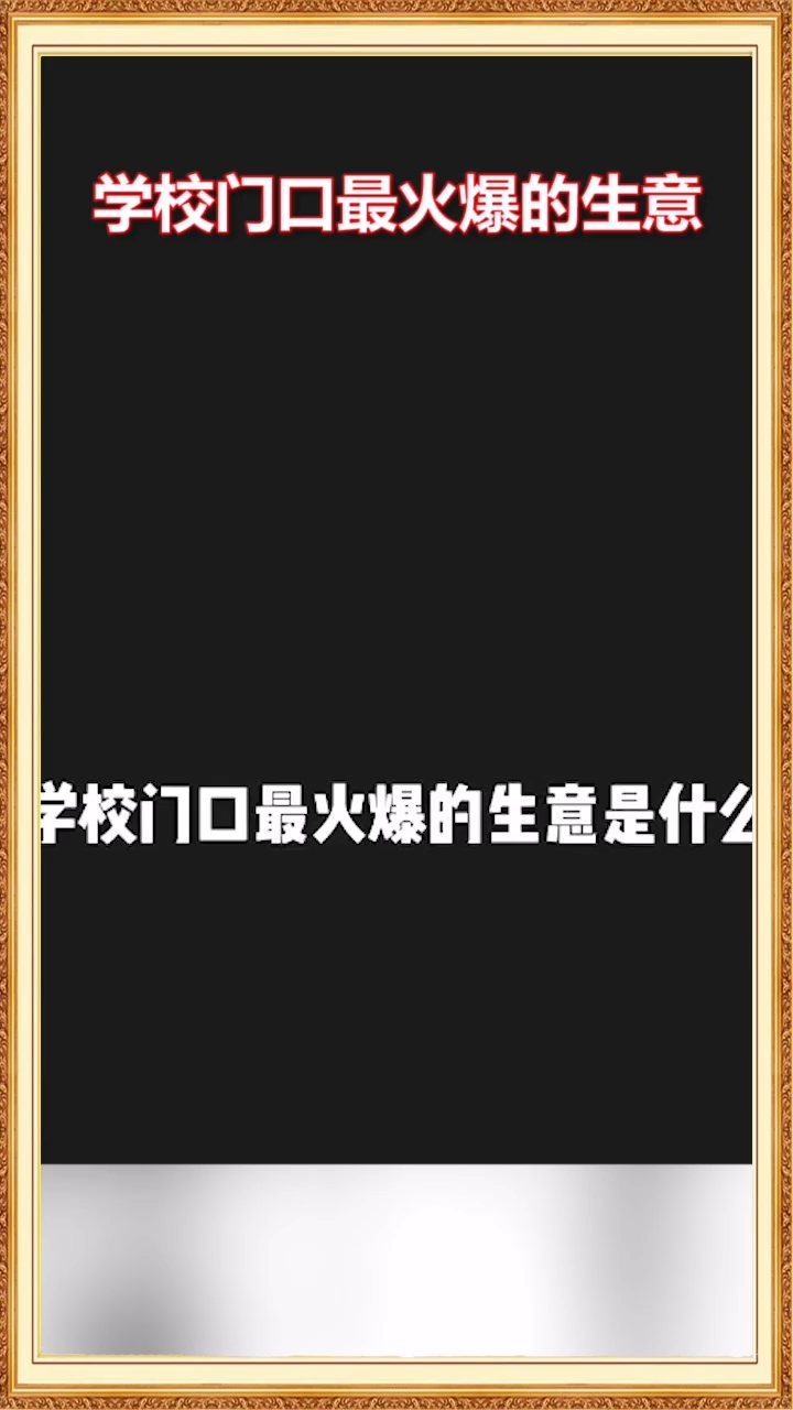 初中学校门口热门生意