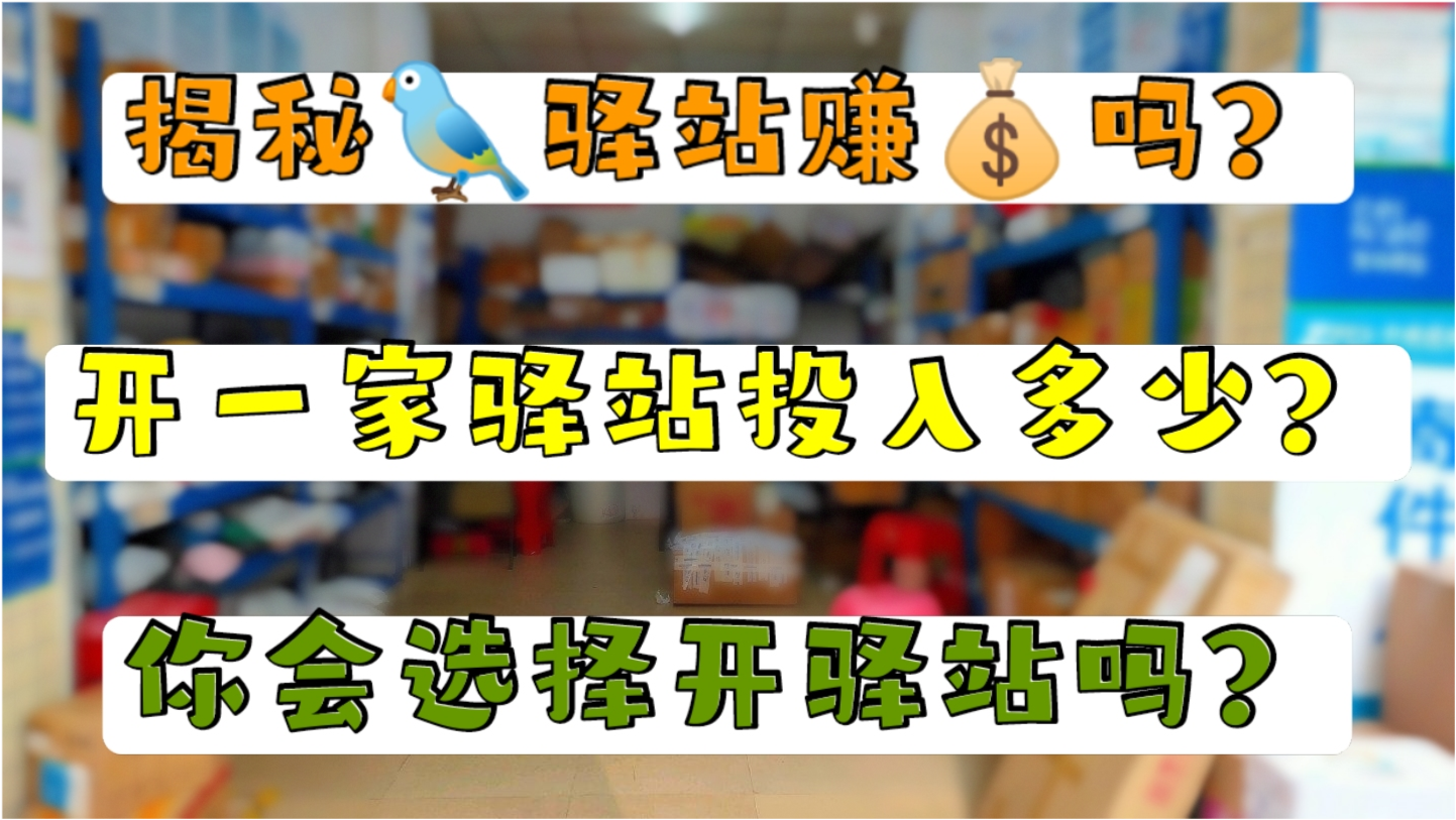 现在开快递驿站赚钱吗