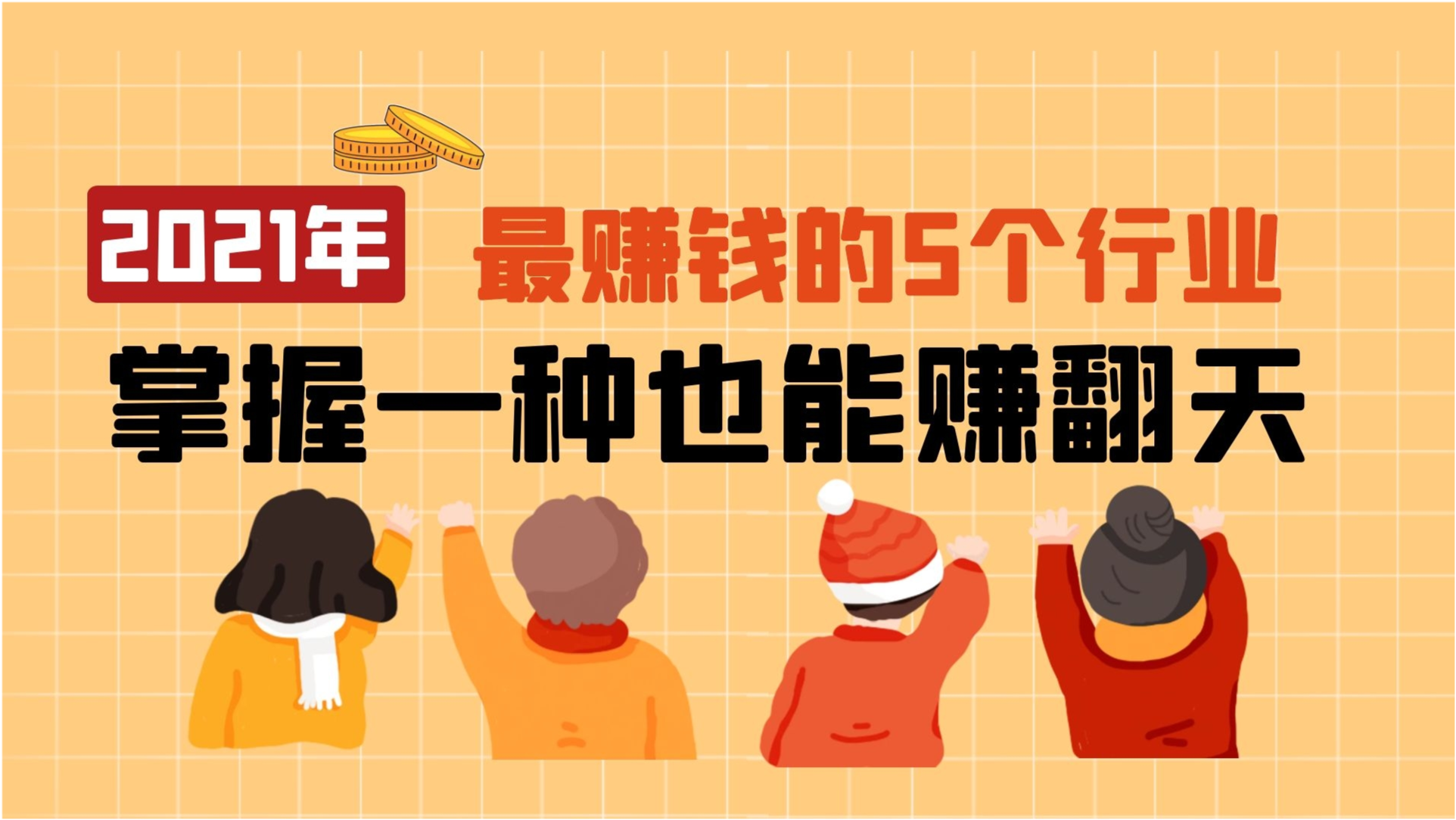 搞什么行业赚钱最快