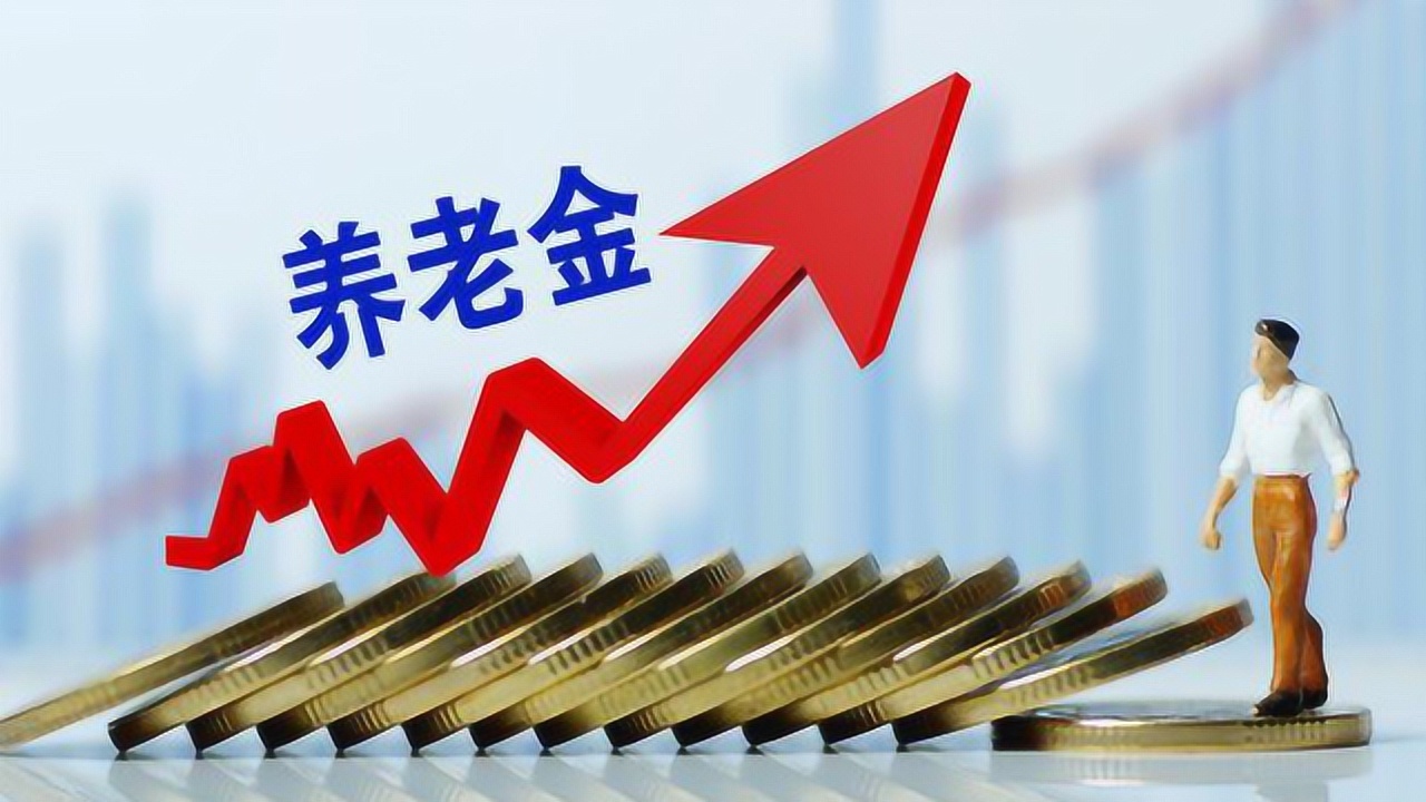 退休金能领到多少年