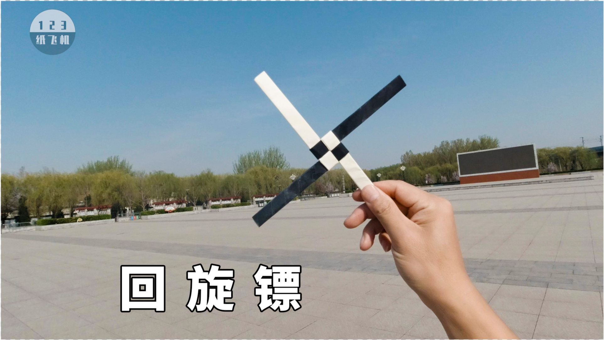 一张a4纸做回旋镖