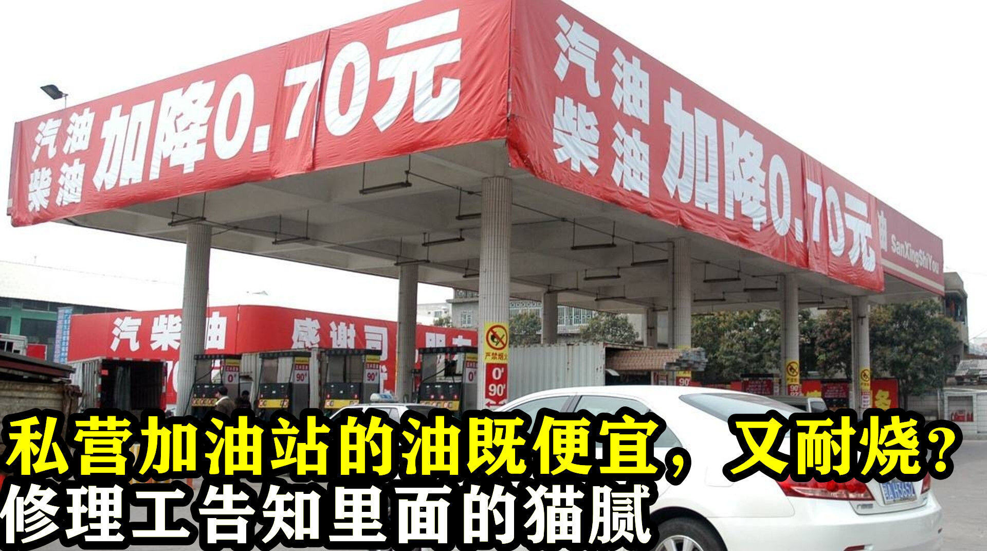 私营加油站的汽油为什么便宜
