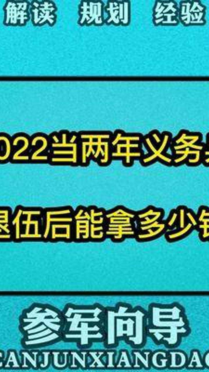 2年义务兵退伍能拿多少钱