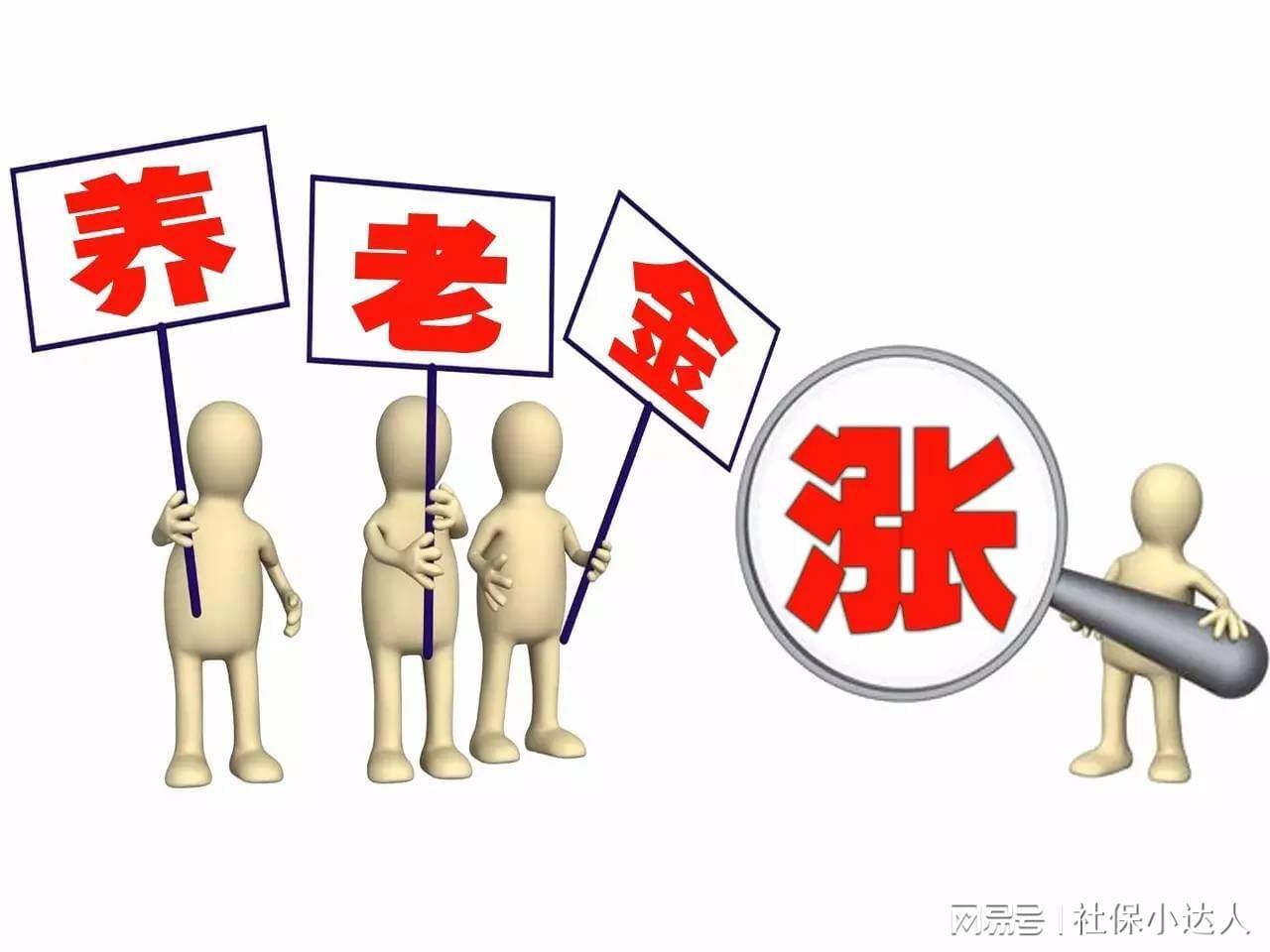 退休金发放