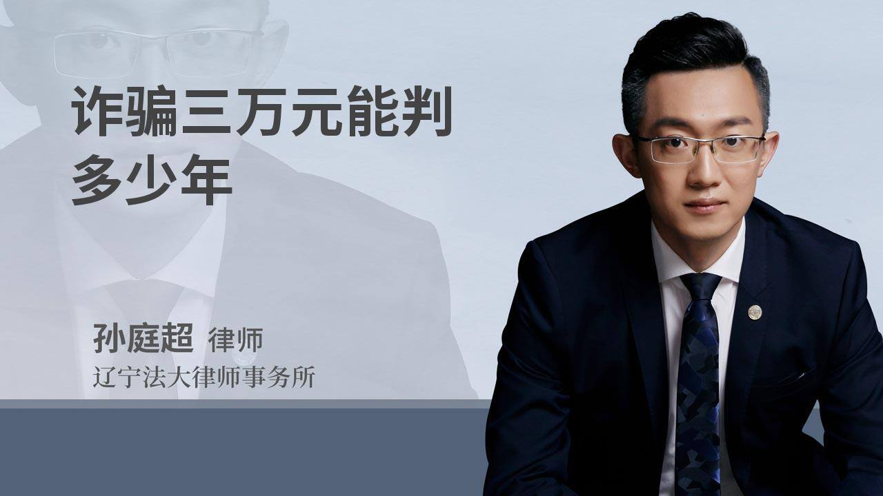 诈骗3万元一般怎么判