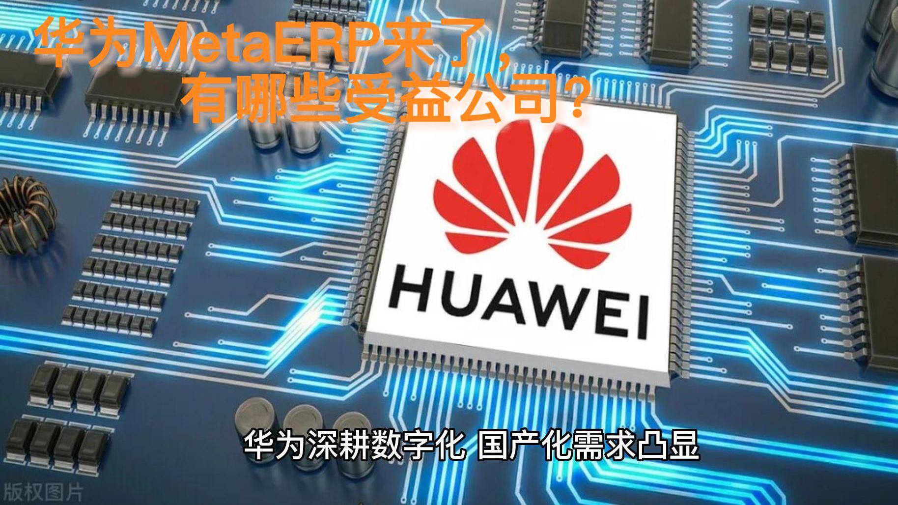 华为metaerp