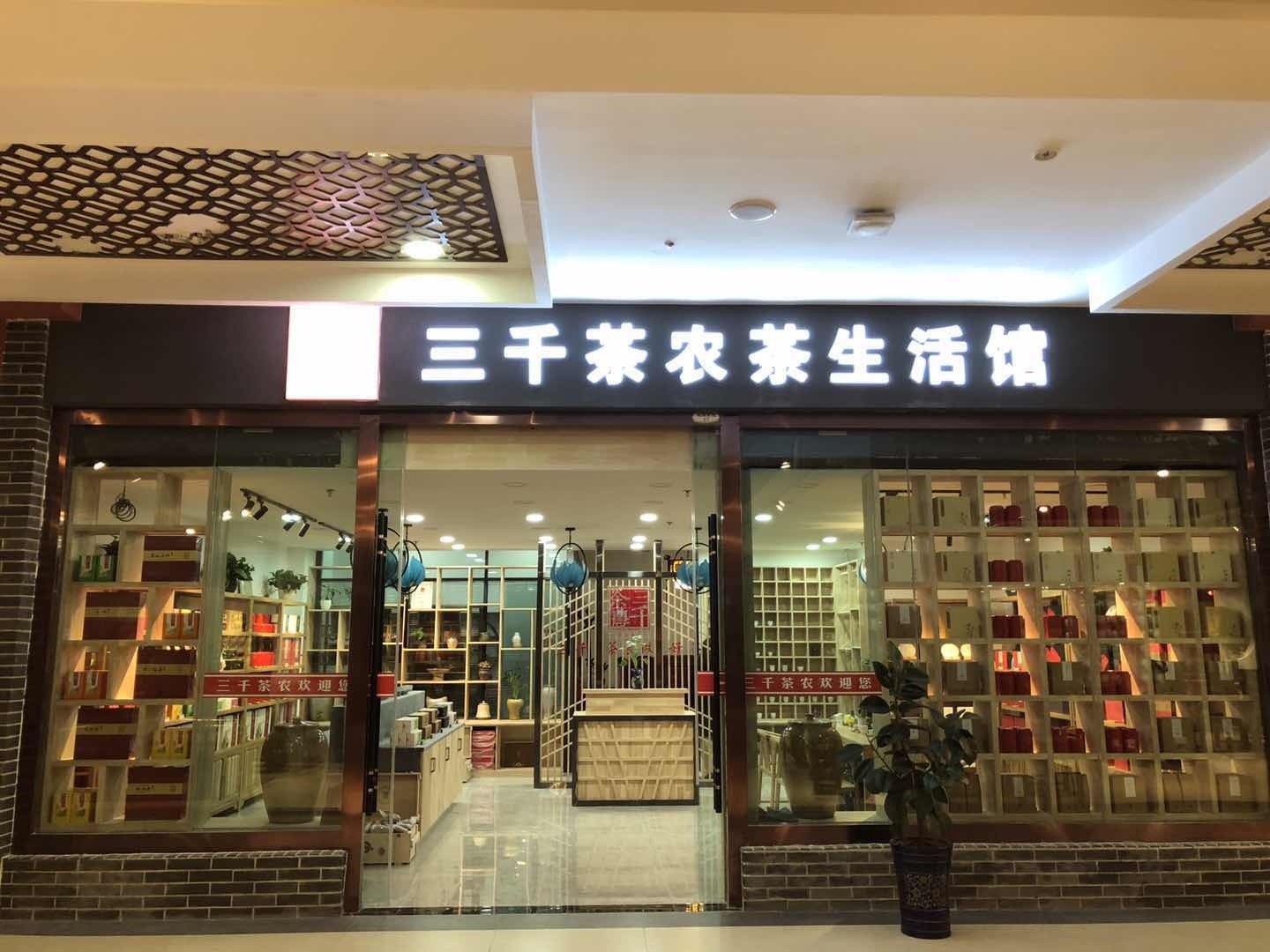 3万元可以开茶叶店吗