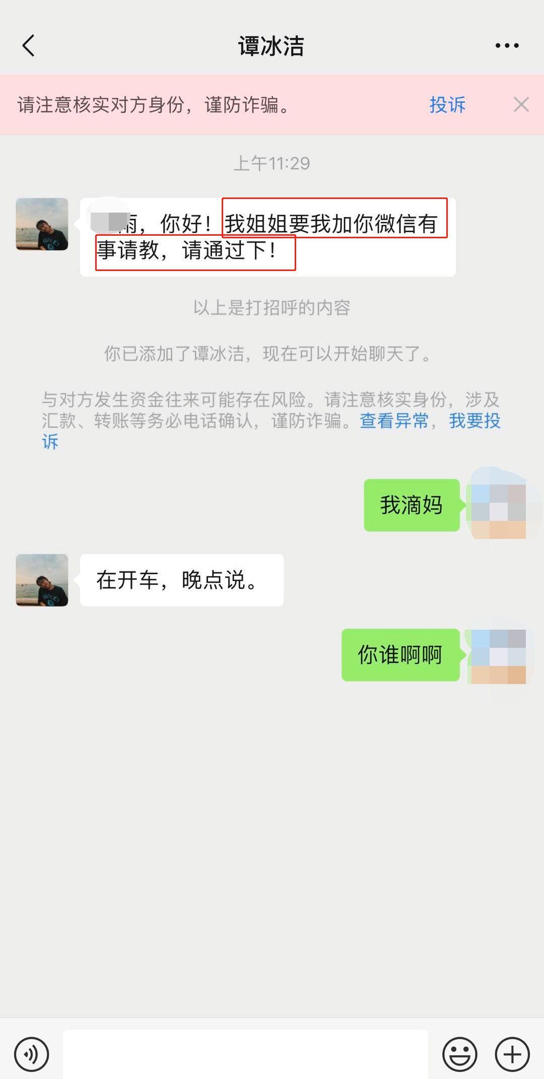小主播加微信是为了套路吗
