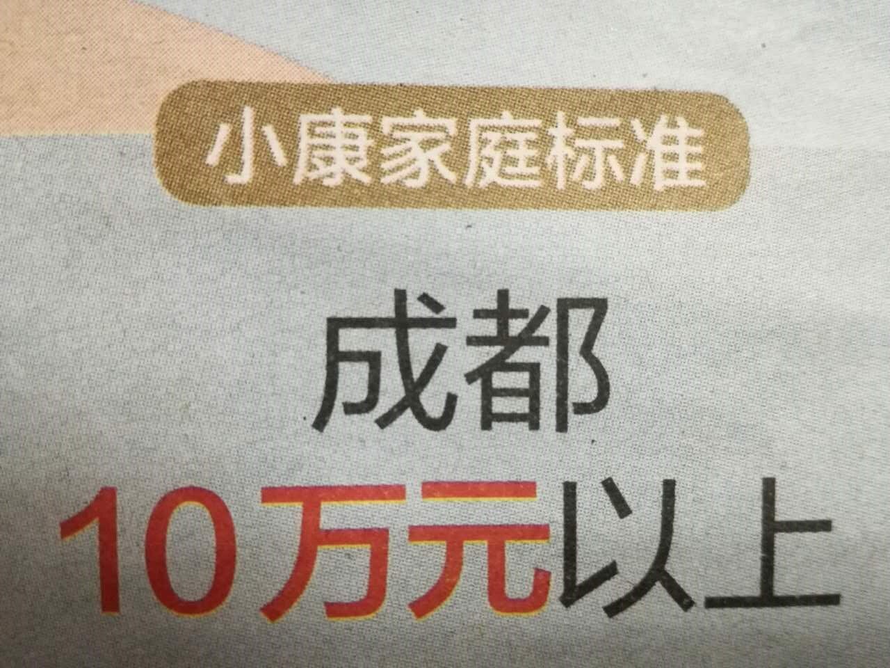 小康的标准家庭年收入