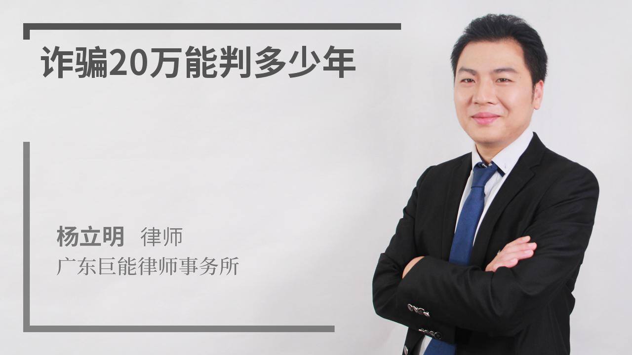 诈骗20万元大概判多少年