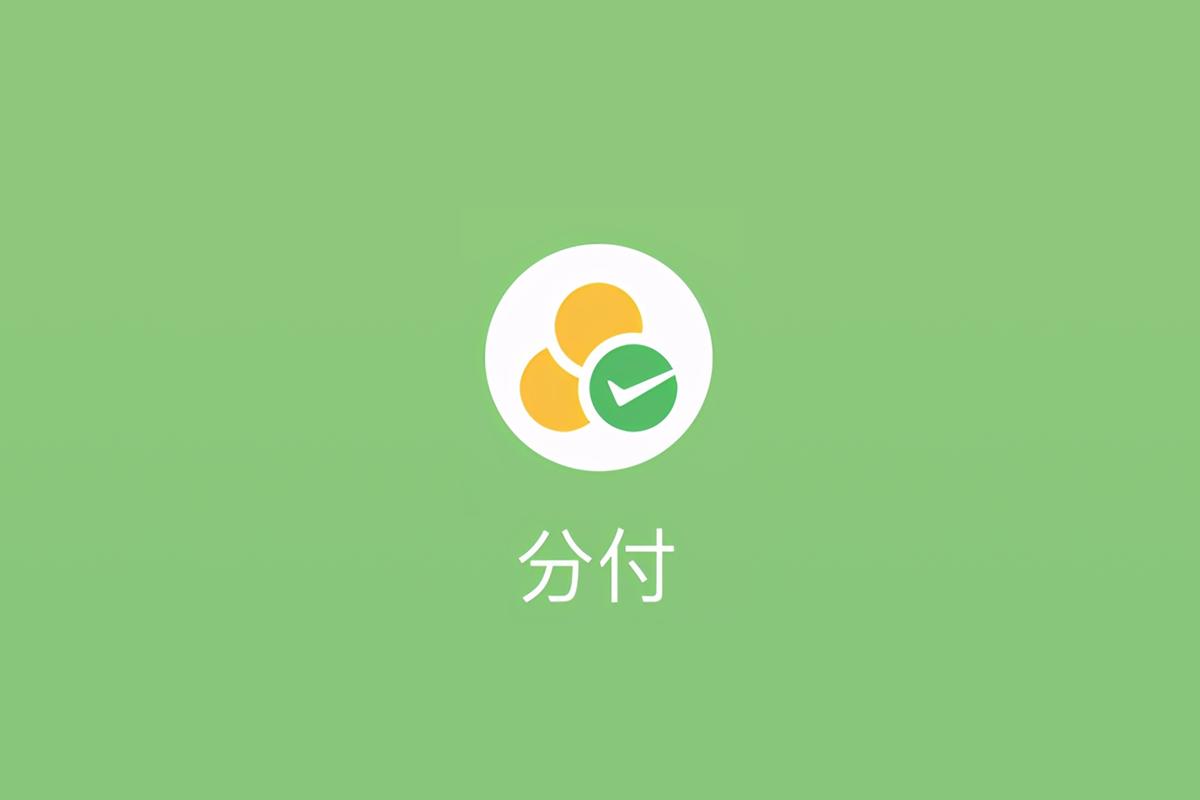微信分付怎么用里面的钱