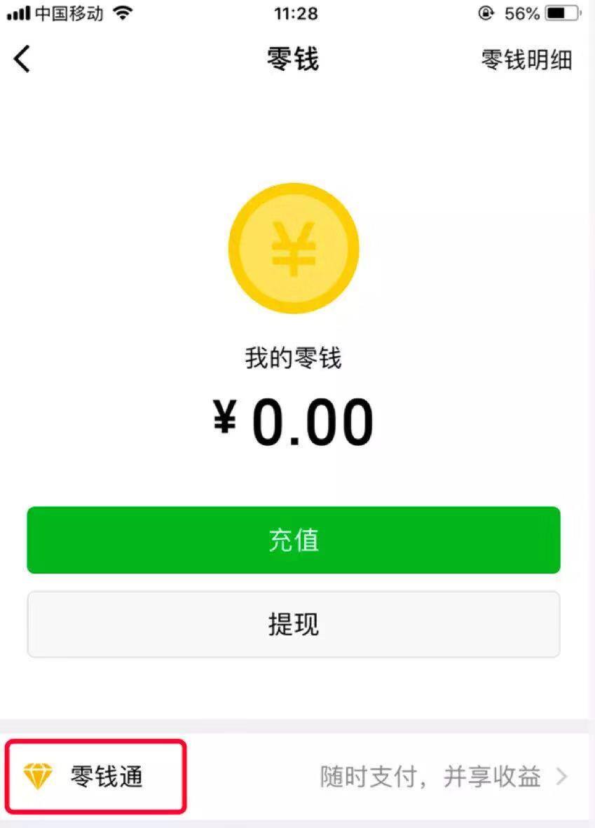 微信零钱通收费吗
