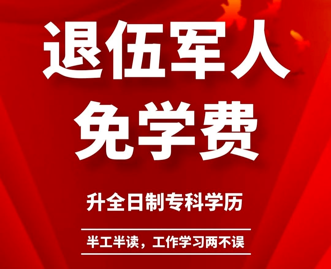 退役军人专升本后学费减免吗