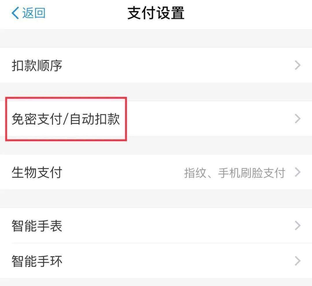 微信免密支付自动扣费怎么关闭