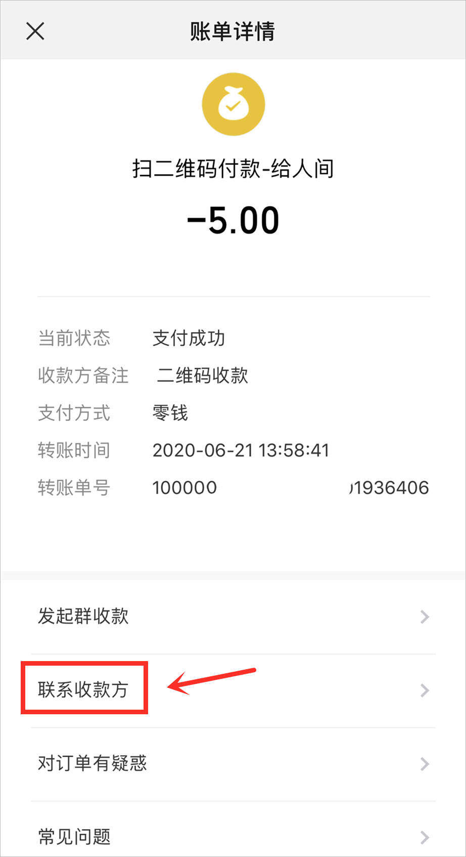 微信收款码怎么退回给付款人的钱