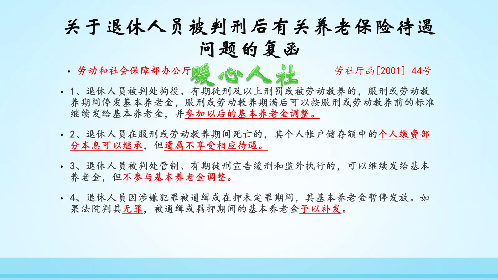 被判刑后退休人员退休金是否还有