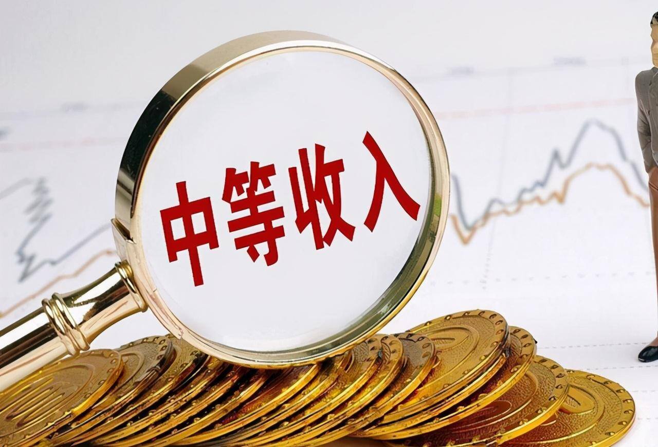 中等收入家庭标准2023