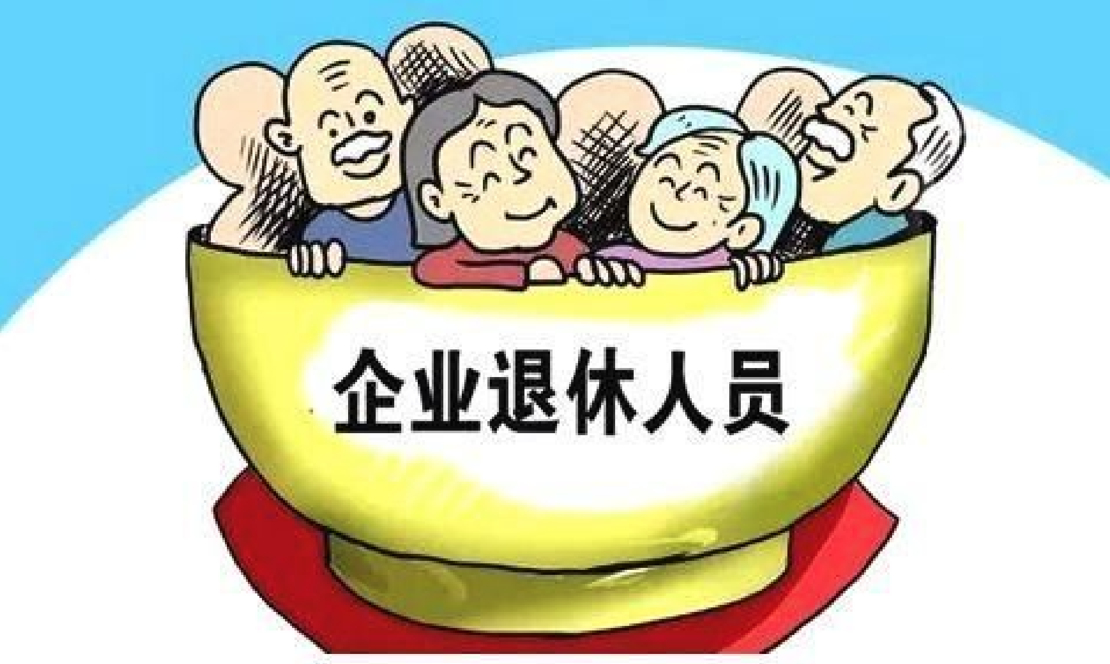 3月退休能赶上今年上调工资