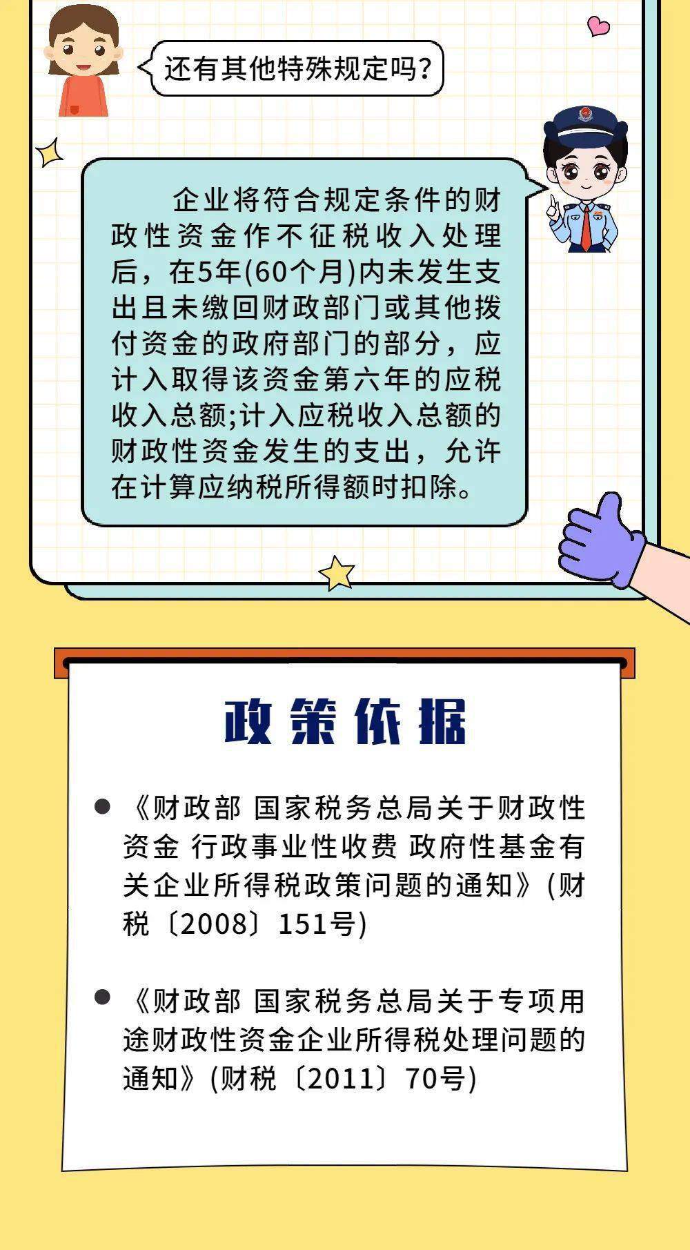 企业所得税不征税收入项目