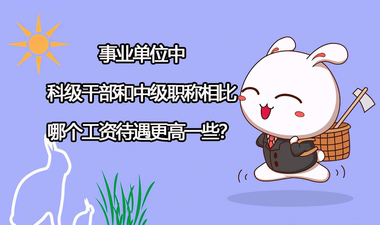 事业编正科级什么待遇