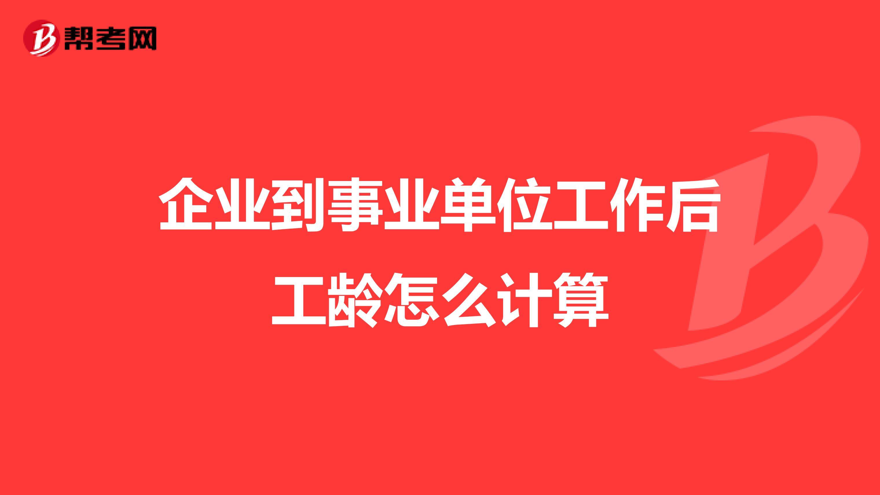 事业单位工龄工资怎么算