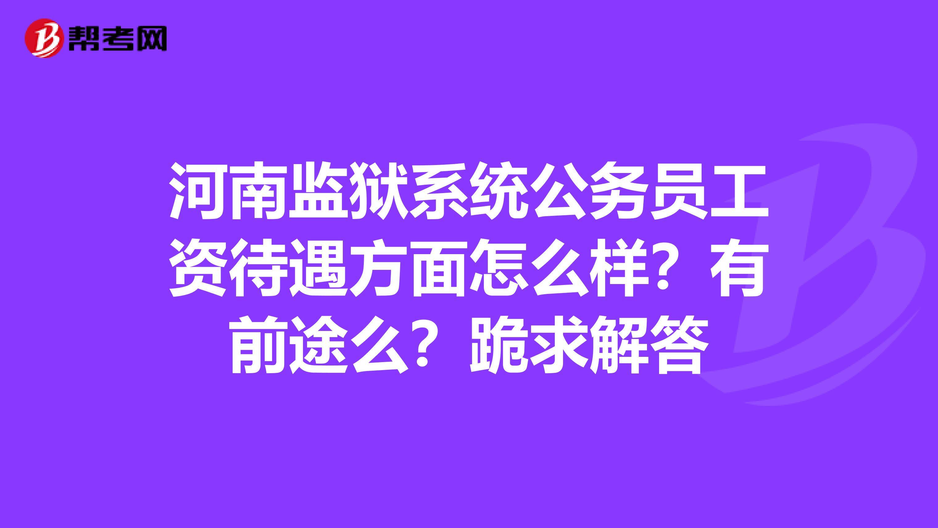 监狱系统公务员待遇