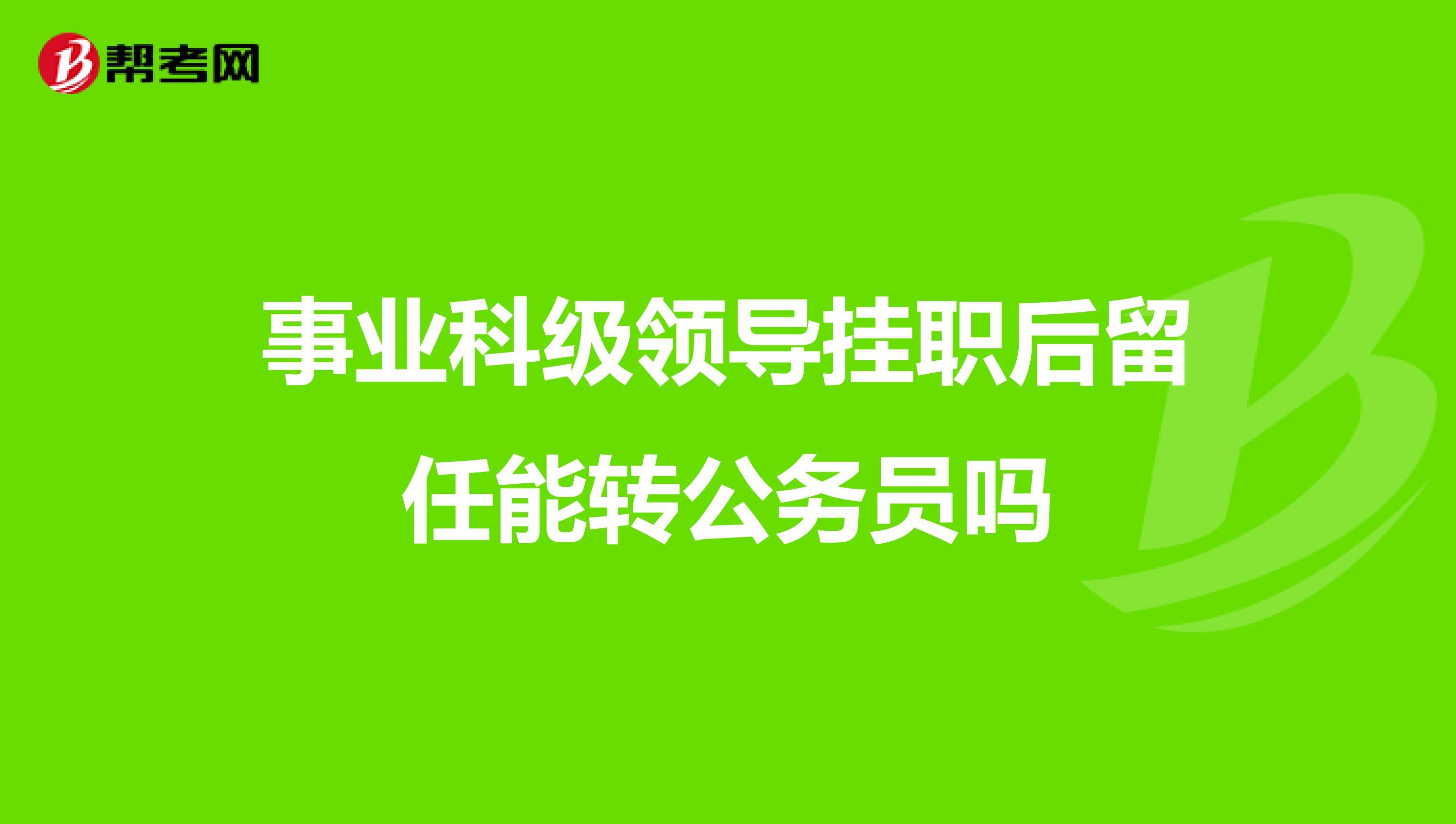正科级国企干部能否转公务员