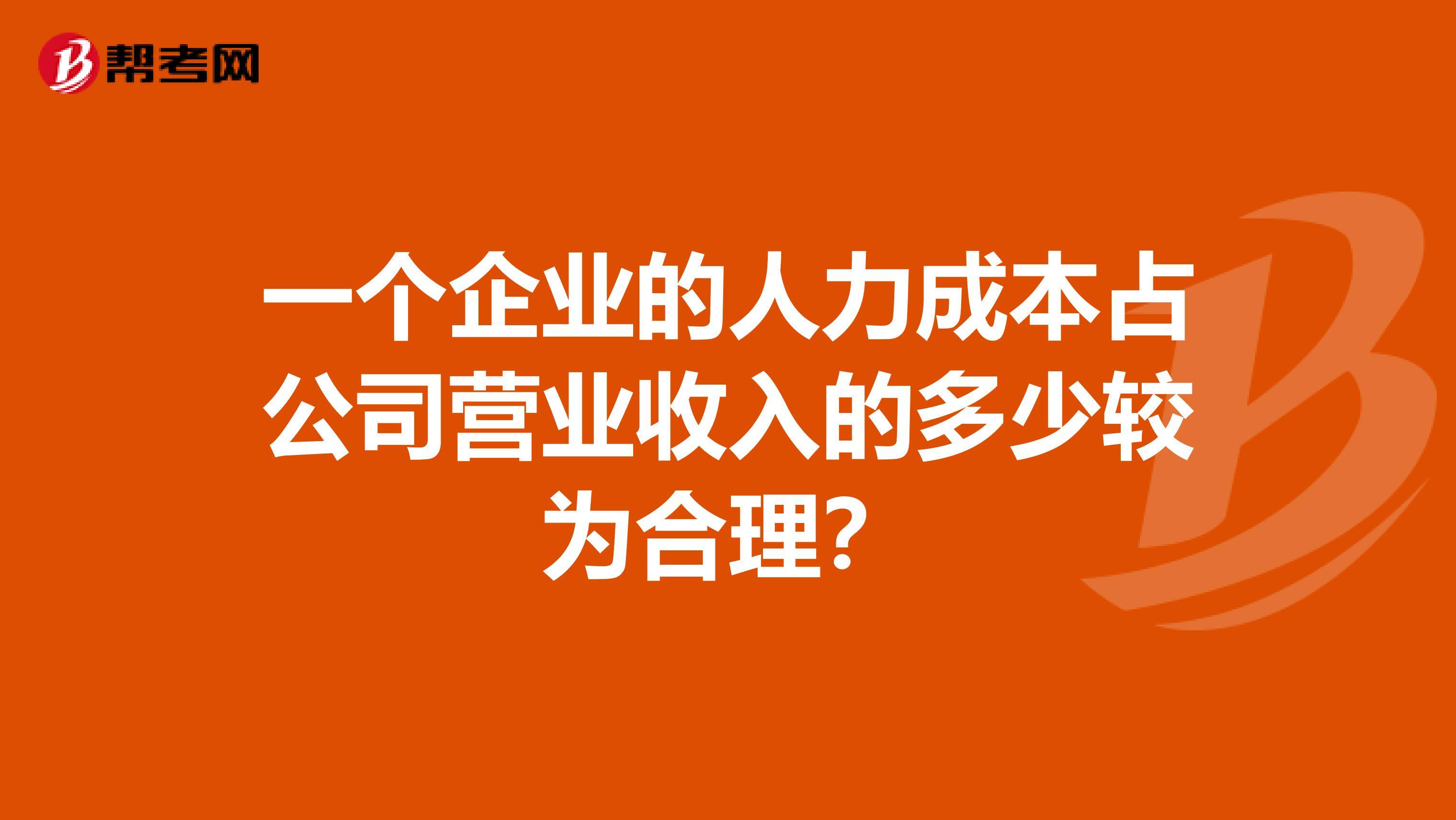 管理费用占营业收入多少合理